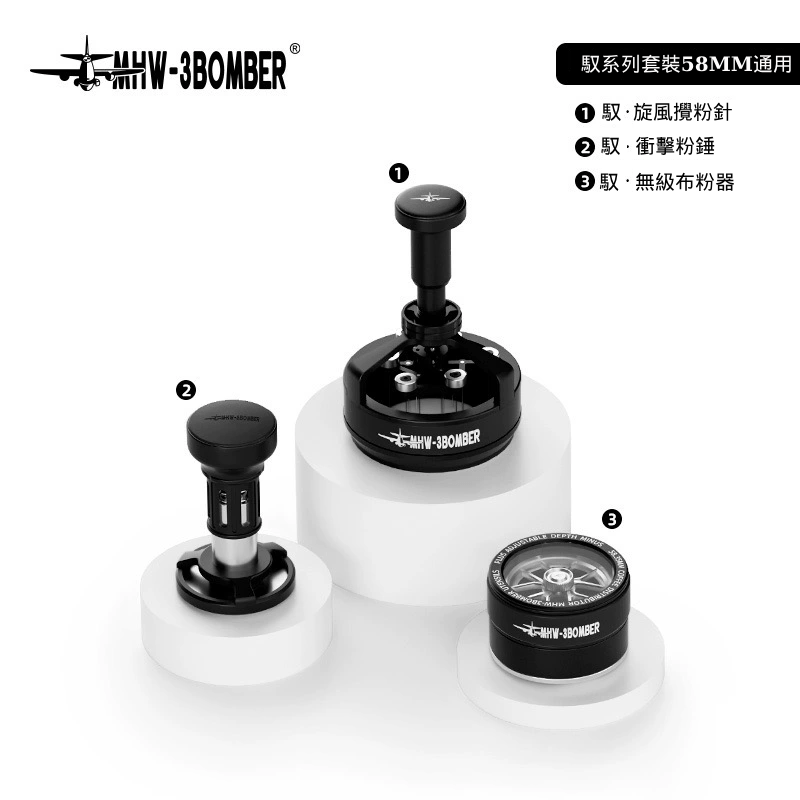 馭系列 - 旋風攪粉針 - 58MM通用 - MHW - 3BOMBER TAIWAN