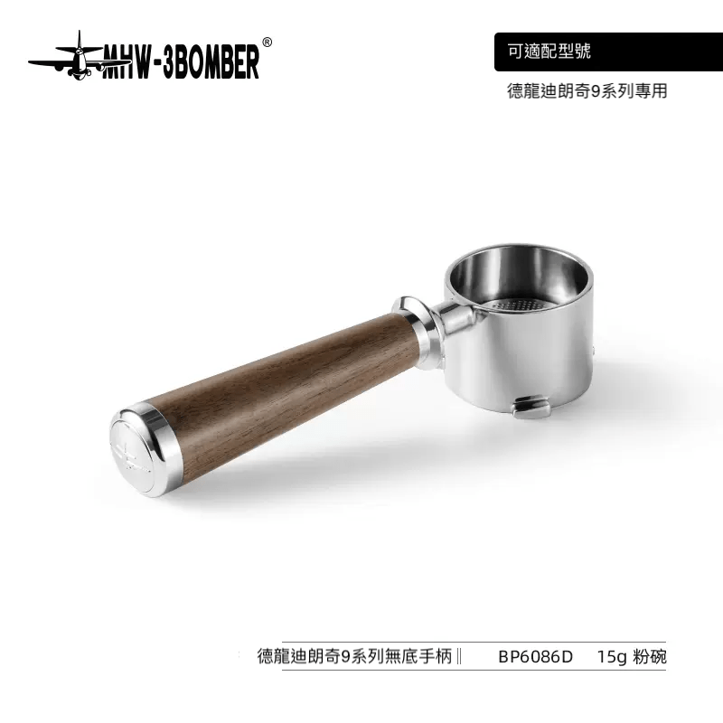 胡桃木無底手柄 - 迪朗奇德龍9系列專用 - MHW - 3BOMBER TAIWAN