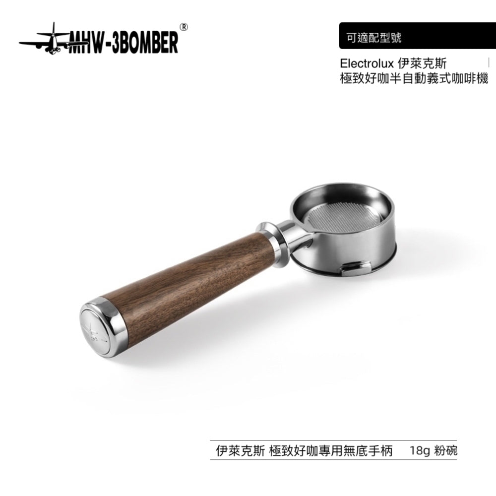 胡桃木無底手柄 - Electrolux 伊萊克斯極致好咖專用 - MHW - 3BOMBER TAIWAN