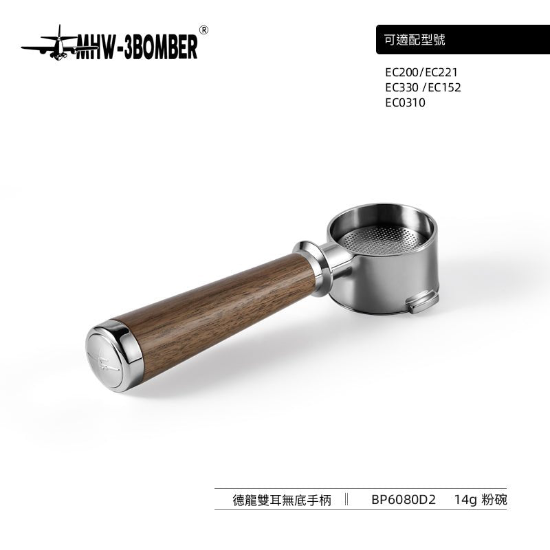 胡桃木無底手柄 - 德龍專用 - 雙耳 - MHW - 3BOMBER TAIWAN