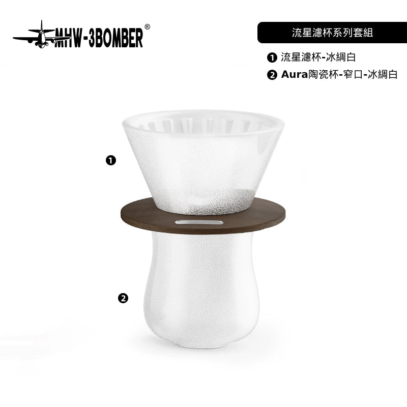 流星濾杯 - 冰綢白 - MHW - 3BOMBER TAIWAN