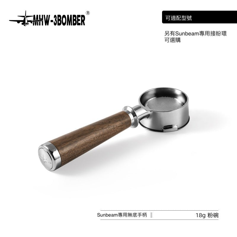 胡桃木無底手柄 - Sunbeam專用 - MHW - 3BOMBER TAIWAN